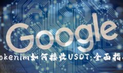 Tokenim如何接收USDT：全面指