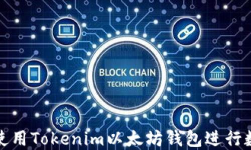 
如何安全地使用Tokenim以太坊钱包进行数字资产管理