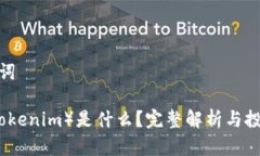 和关键词SC币（Tokenim）是