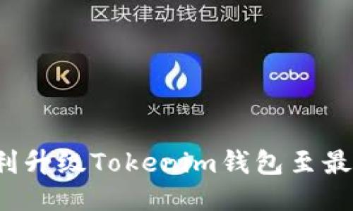 如何顺利升级Tokenim钱包至最新版本？
