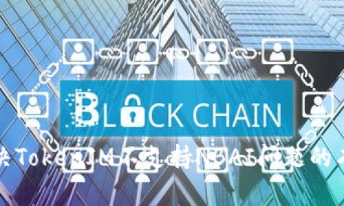 如何解决TokenIM不支持NBAI问题的有效方案