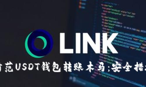 如何防范USDT钱包转账木马：安全措施详解