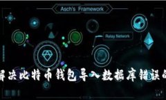 如何解决比特币钱包导入