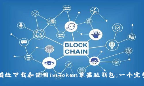 如何有效下载和使用imToken苹果版钱包：一个完整指南