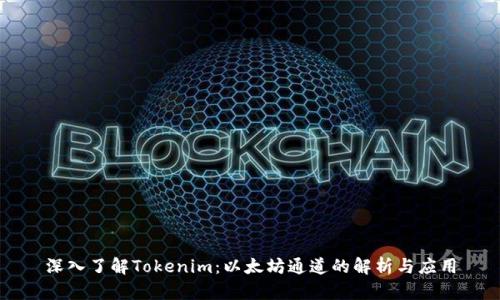 深入了解Tokenim：以太坊通道的解析与应用