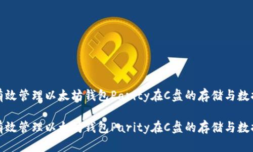 如何有效管理以太坊钱包Parity在C盘的存储与数据安全

如何有效管理以太坊钱包Parity在C盘的存储与数据安全
