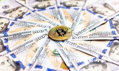 深入了解TokenIM中的ETH：功能与应用