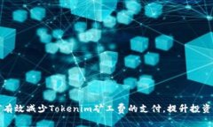 如何有效减少Tokenim矿工费