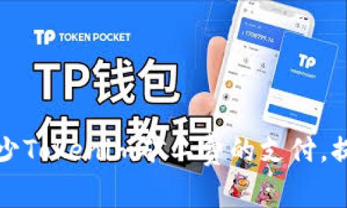 如何有效减少Tokenim矿工费的支付，提升投资效率