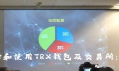 如何选择和使用TRX钱包及交易所：全面指南