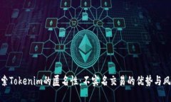 探索Tokenim的匿名性：不实