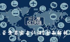 Tokenim是否需要实名认证？全面解析与用户指南