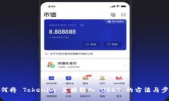 如何将 Tokenim 直接转入 