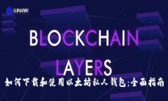 如何下载和使用以太坊私人钱包：全面指南