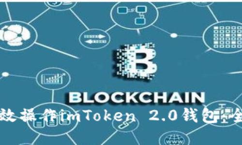 如何高效操作imToken 2.0钱包：全面指南