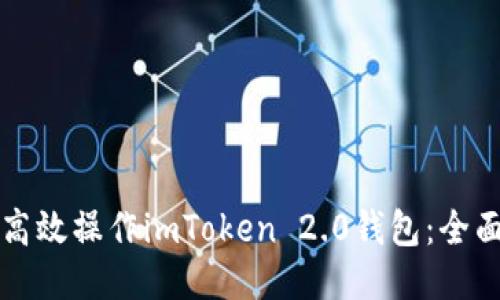 如何高效操作imToken 2.0钱包：全面指南