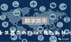 如何安全保存你的Token钱包私钥：全面指南