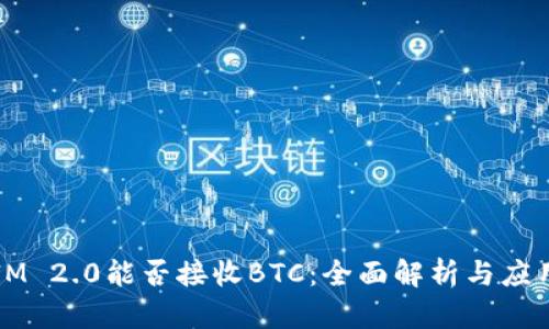 IM 2.0能否接收BTC：全面解析与应用