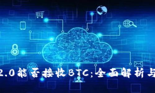 IM 2.0能否接收BTC：全面解析与应用