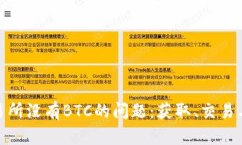 解决Tokenim交易所没有BTC的问题：获取、交易与投资的全面指南