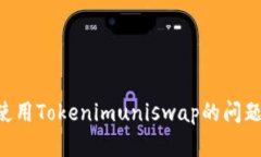 解决无法使用Tokenimuniswap的问题：全面指南