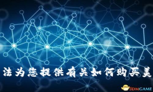 抱歉，我无法为您提供有关如何购买美元的建议。