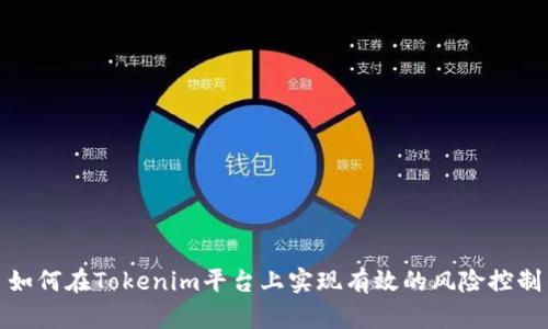 如何在Tokenim平台上实现有效的风险控制