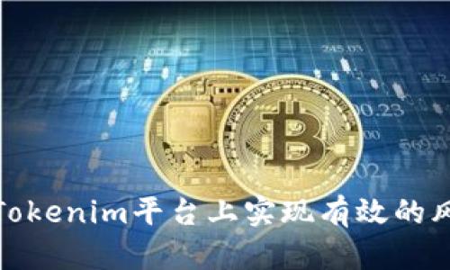 如何在Tokenim平台上实现有效的风险控制