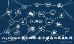 Dogecoin冷钱包推荐：安全储