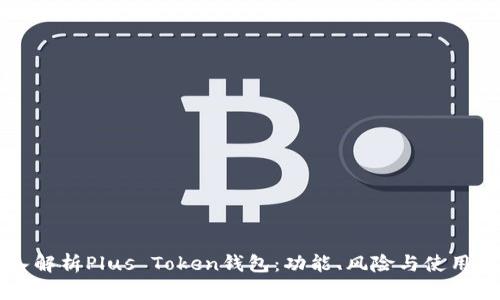 深入解析Plus Token钱包：功能、风险与使用指南