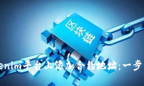 如何在Tokenim平台上添加合约地址：一步一步的指导