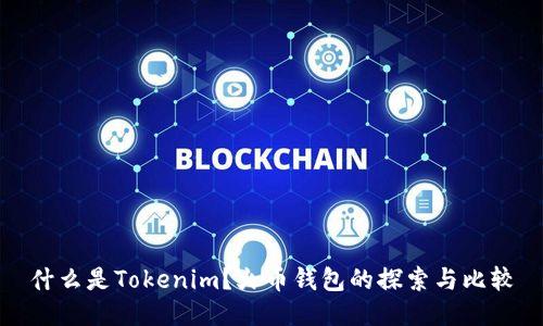 什么是Tokenim？火币钱包的探索与比较