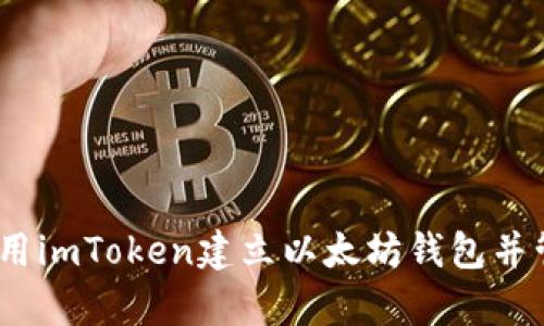 全面解析：如何使用imToken建立以太坊钱包并管理您的数字资产