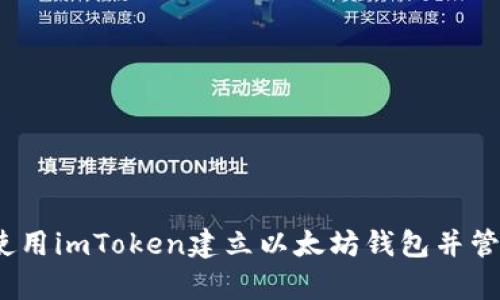 全面解析：如何使用imToken建立以太坊钱包并管理您的数字资产