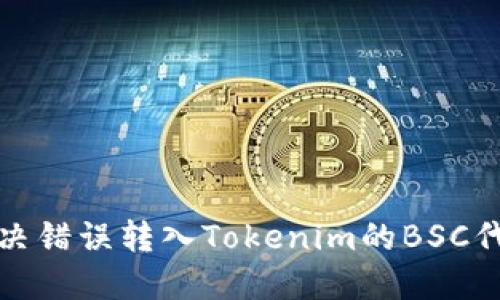 如何解决错误转入Tokenim的BSC代币问题
