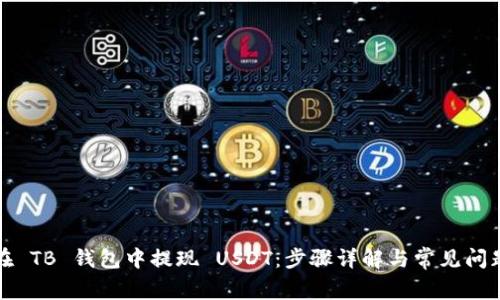 如何在 TB 钱包中提现 USDT：步骤详解与常见问题解答