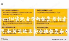 如何通过TokenIM实现身份的