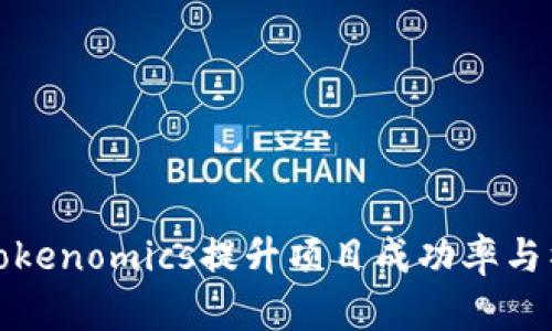 如何利用Tokenomics提升项目成功率与社区参与度