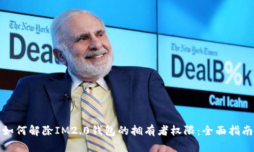 如何解除IM2.0钱包的拥有者权限：全面指南