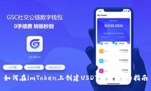 如何在imToken上创建USDT钱包：详细指南