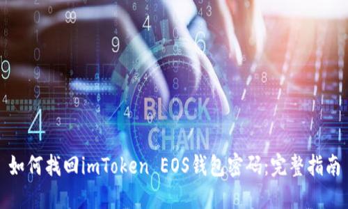 如何找回imToken EOS钱包密码：完整指南