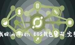 如何找回imToken EOS钱包密码：完整指南