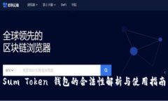 Sum Token 钱包的合法性解析与使用指南