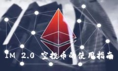 IM 2.0 空投币的使用指南