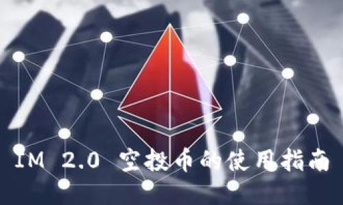 IM 2.0 空投币的使用指南