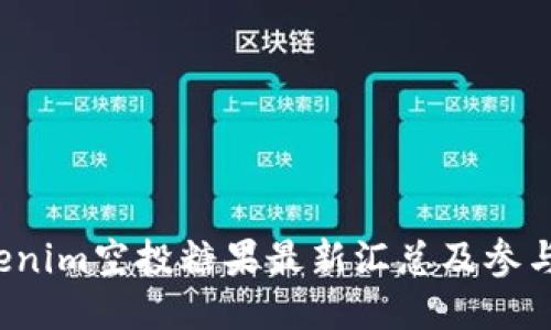  Tokenim空投糖果最新汇总及参与指南