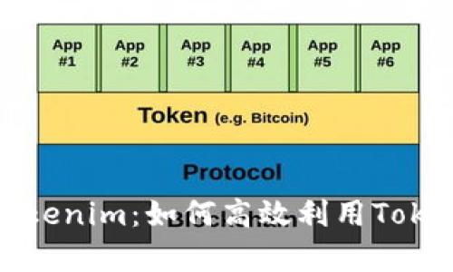 深度解析Tokenim：如何高效利用Tokenim的功能