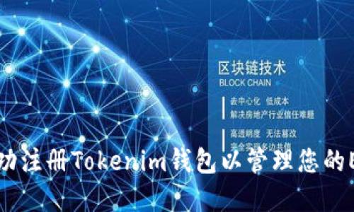 如何成功注册Tokenim钱包以管理您的EOS资产