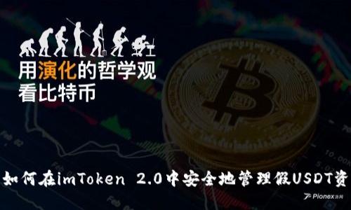 : 如何在imToken 2.0中安全地管理假USDT资产