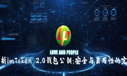 深入解析imToken 2.0钱包公钥：安全与易用性的完美结合